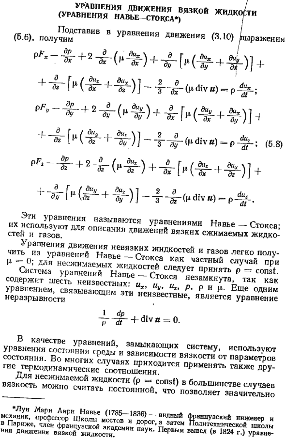 Уравнения движения вязкой жидкости (уравнения Навье-Стокса).