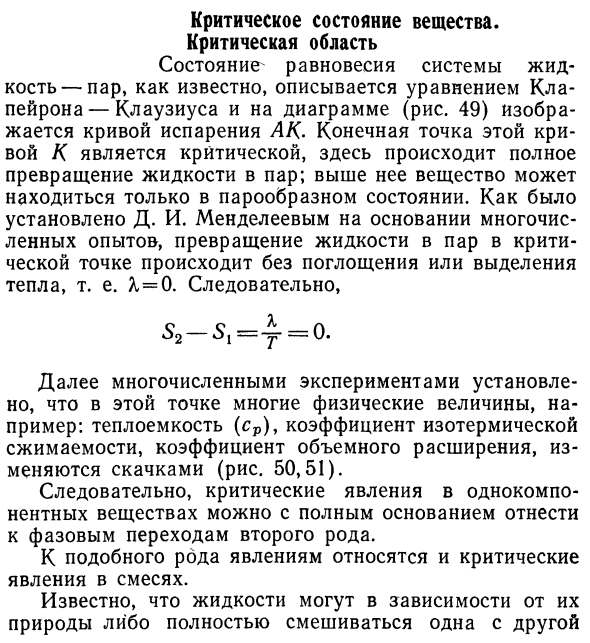 Критическое состояние вещества.  Критическая область.