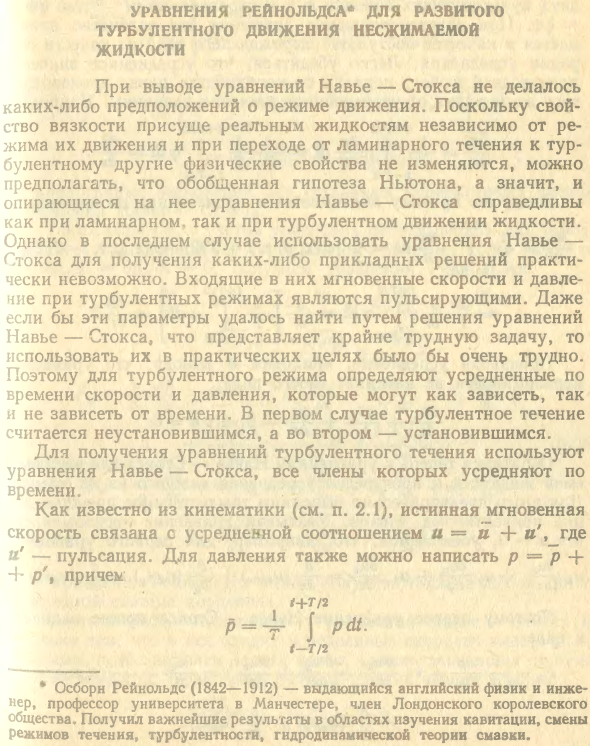 Уравнения Рейнольдса для развитого турбулентного движения несжимаемой жидкости.