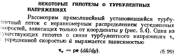 Некоторые гипотезы о турбулентных напряжениях.