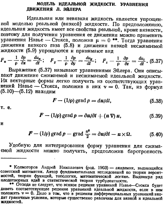 Модель идеальной жидкости. уравнения движения Л. Эйлера.