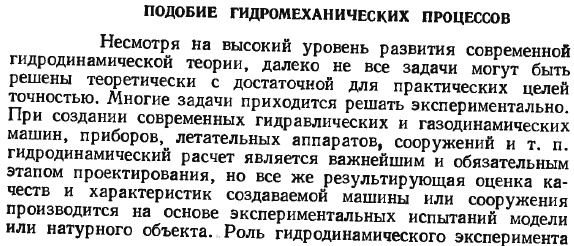 Подобие гидромеханических процессов.