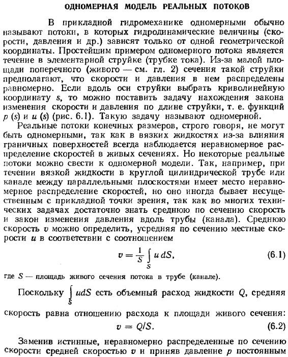 Одномерная модель реальных потоков.