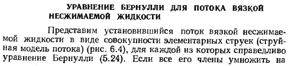 Уравнение бернулли для потока вязкой несжимаемой жидкости.