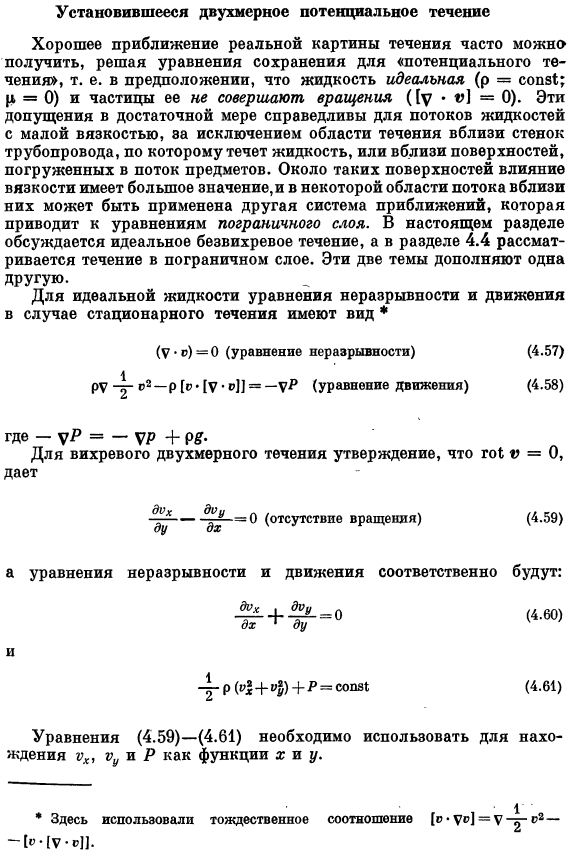 Установившееся двухмерное потенциальное течение