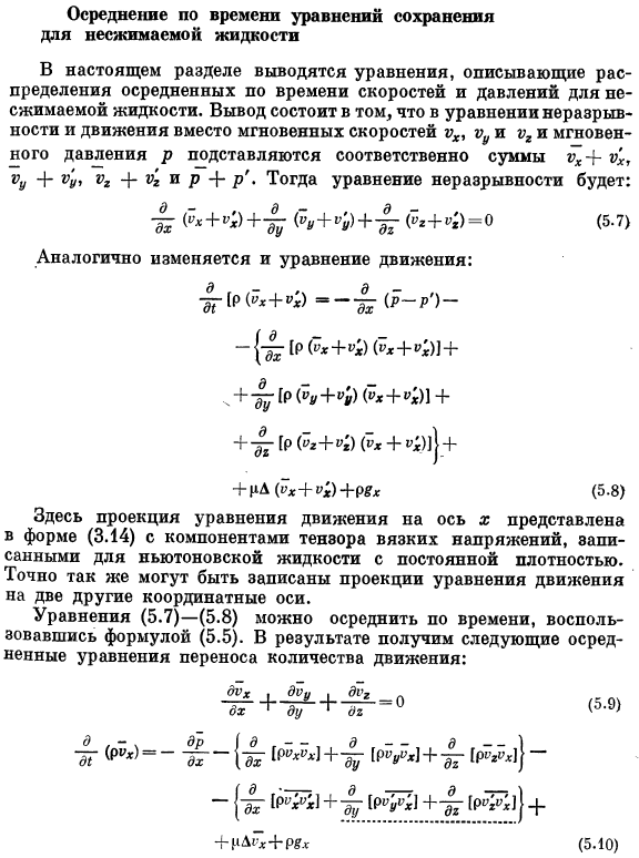 Осреднение по времени уравнений сохранения для несжимаемой жидкости