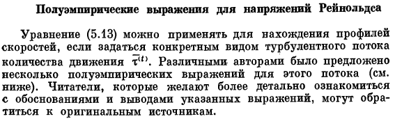 Полуэмпирические выражения для напряжений Рейнольдса