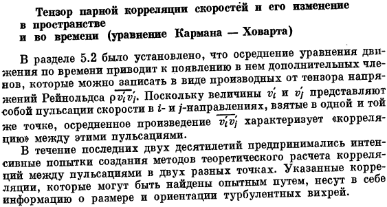 Тензор парной корреляции скоростей и его изменение в пространстве и во времени (уравнение Кармана — Ховарта)