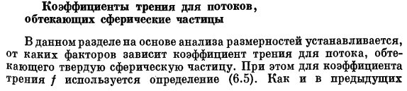 Коэффициенты трения для потоков, обтекающих сферические частицы