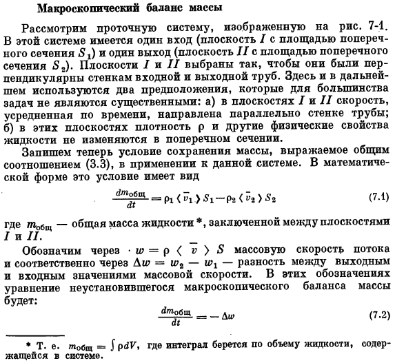 Макроскопический баланс массы