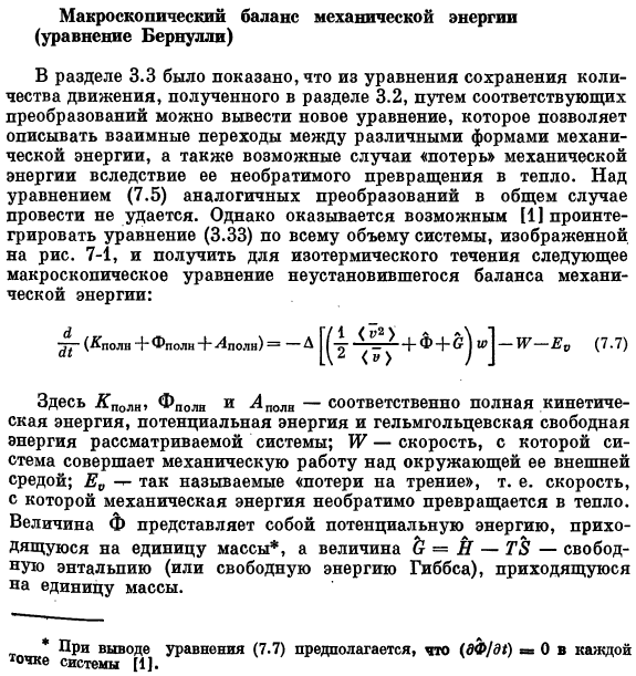 Макроскопический баланс механической энергии (уравнение Бернулли)