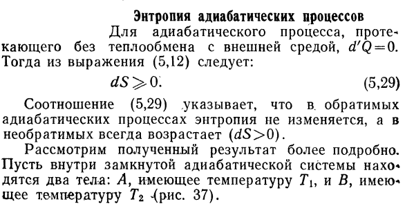 Энтропия адиабатических процессов.