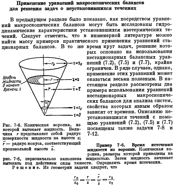 Применение уравнений макроскопических балансов для решения задач о неустановившихся течениях