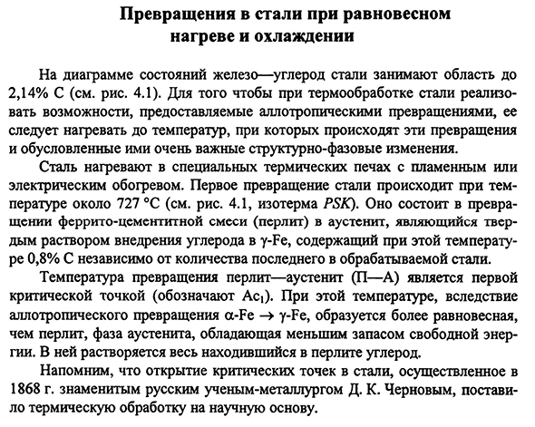 Превращения в стали при равновесном нагреве и охлаждении