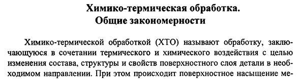 Химико-термическая обработка. Общие закономерности