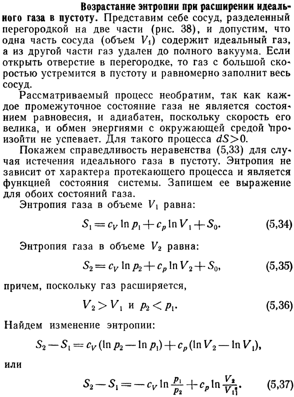 Возрастание энтропии при расширении идеального газа в пустоту.