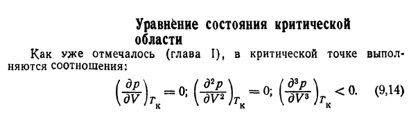 Уравнение состояния критической  области.