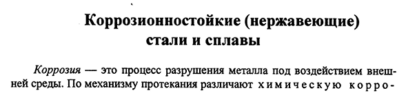 Коррозионностойкие (нержавеющие) стали и сплавы