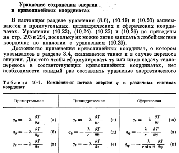 Уравнение сохранения энергии в криволинейных координатах