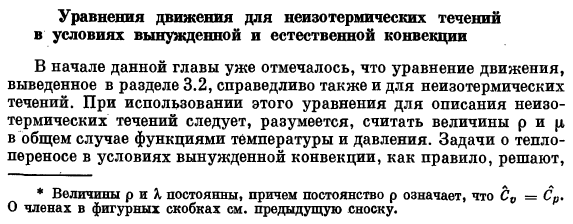 Уравнения движения для неизотермических течений в условиях вынужденной и естественной конвекции