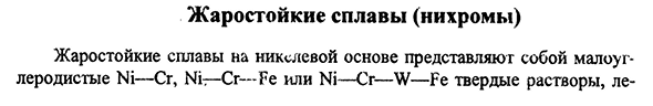 Жаростойкие сплавы (нихромы)