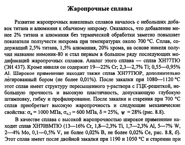 Жаропрочные сплавы