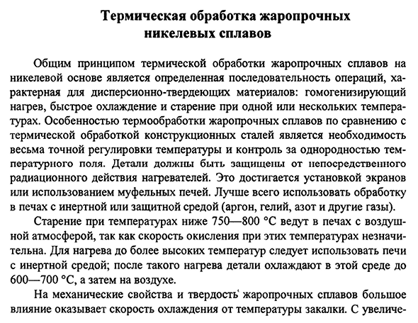 Термическая обработка жаропрочных никелевых сплавов