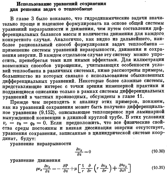 Использование уравнений сохранения для решения задач о теплообмене