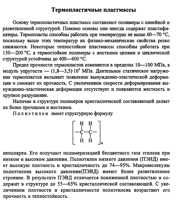 Термопластичные пластмассы