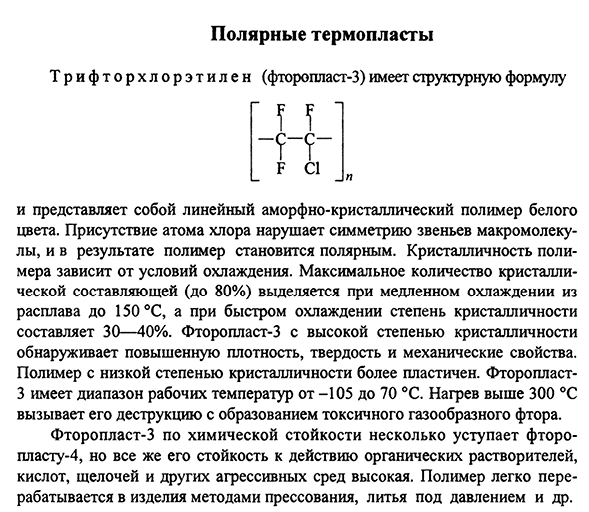 Полярные термопласты