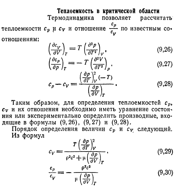 Теплоемкость в критической области.