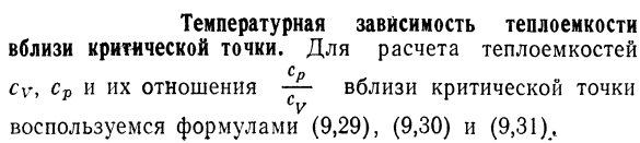 Температурная зависимость теплоемкости 
вблизи критической точки. 