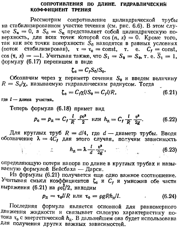 Сопротивления по длине. Гидравлический коэффициент трения.