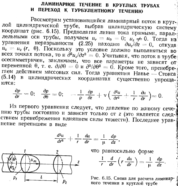 Ламинарное течение в круглых трубах и переход к турбулентному течению.