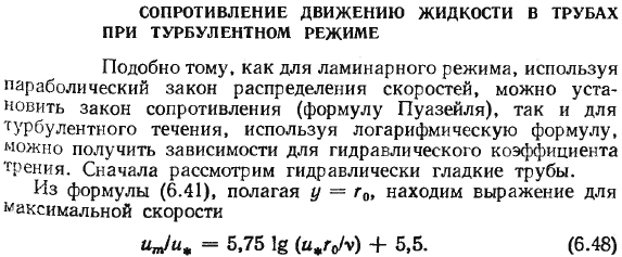 Сопротивление движению жидкости в трубах при турбулентном режиме.