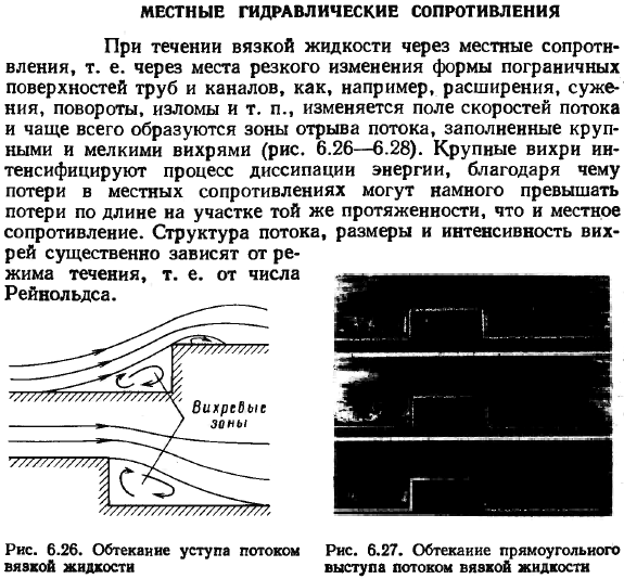 Местные гидравлические сопротивления.