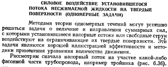 Силовое воздействие установившегося потока несжимаемой жидкости на твердые поверхности (одномерные задачи).