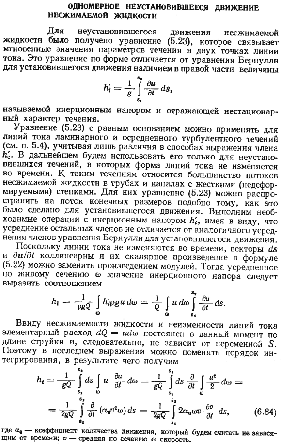 Одномерное неустановившееся движение несжимаемой жидкости.