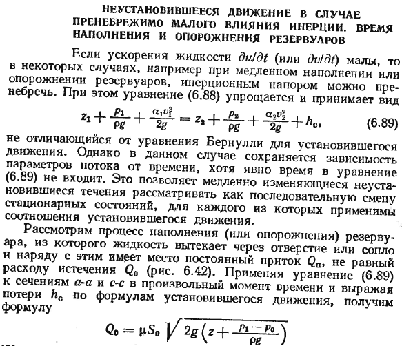 Неустановившееся движение в случае пренебрежимо малого влияния инерции.