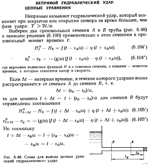 Непрямой гидравлический удар. Цепные уравнения.