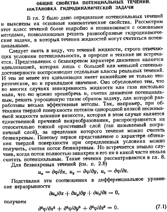 Общие свойства потенциальных течений. Постановка гидродинамической задачи.