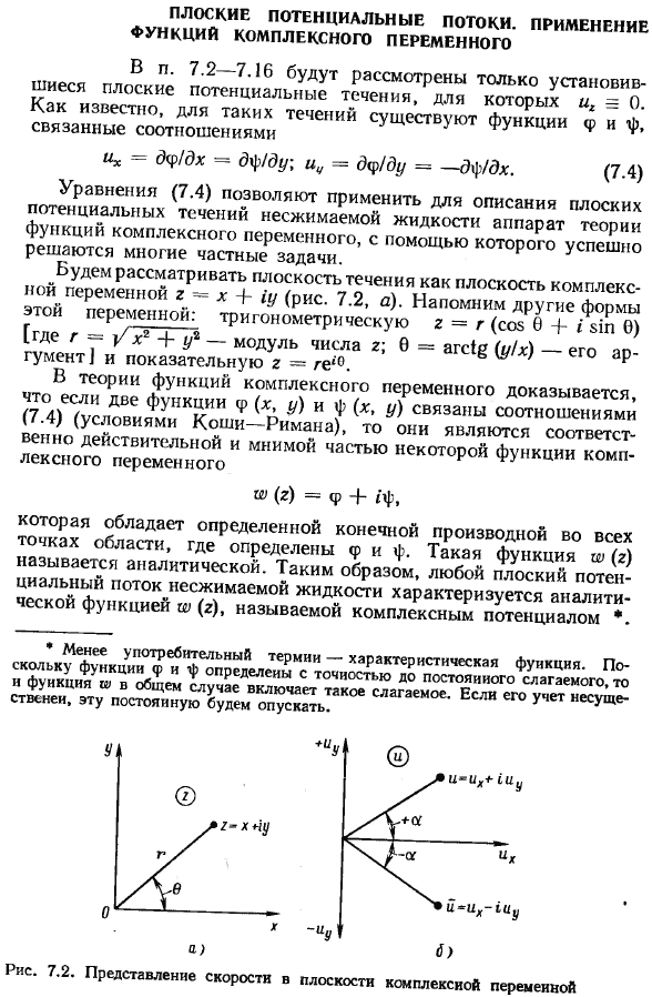 Плоские потенциальные потоки. Применение функций комплексного переменного.