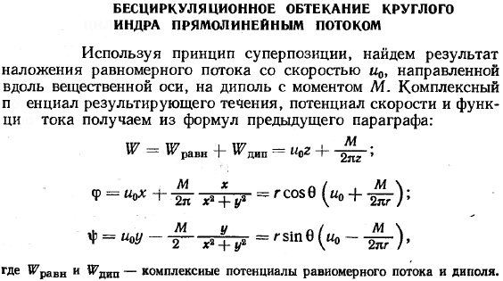 Бесциркуляционное обтекание круглого цилиндра прямолинейным потоком.