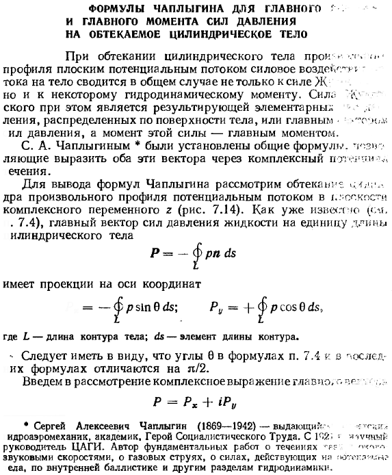 Формулы Чаплыгина для главного вектора и главного момента сил давления на обтекаемое цилиндрическое тело.