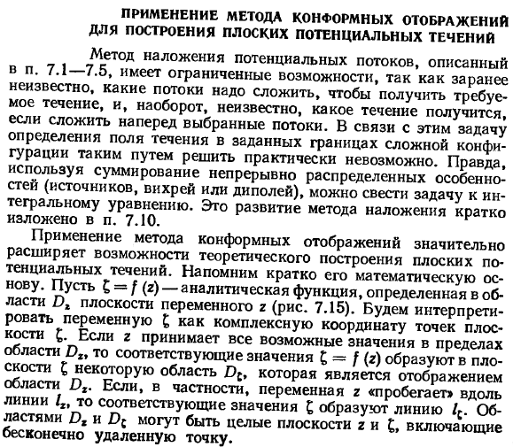 Применение метода конформных отображений для построения плоских потенциальных течений.