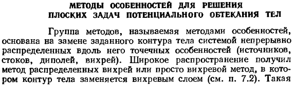 Методы особенностей для решения плоских задач потенциального обтекания тел.