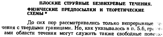 Плоские струйные безвихревые течения. Физические предпосылки и теоретические схемы. 