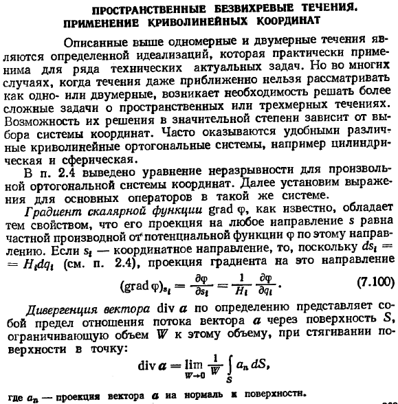 Пространственные безвихревые течения. Применение криволинейных координат.