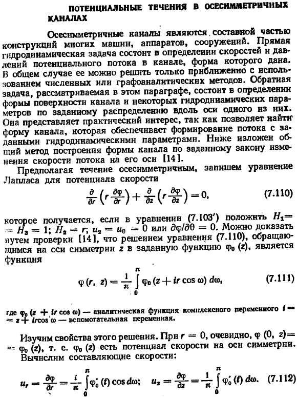 Потенциальные течения в осесимметричных каналах.