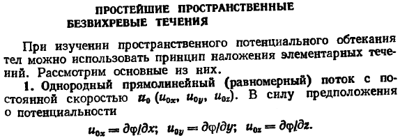 Простейшие пространственные безвихревые течения.